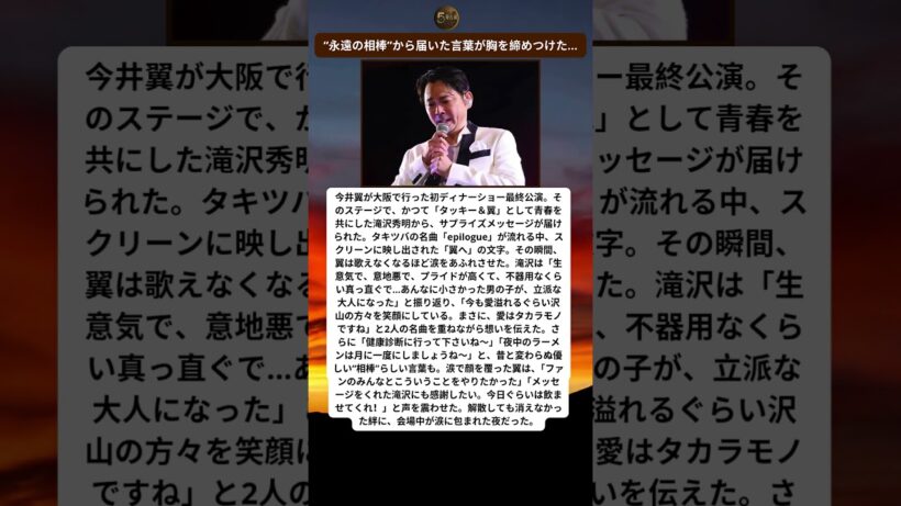 「翼へ…」滝沢秀明の言葉に今井翼が涙崩壊