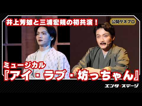 井上芳雄＆三浦宏規がミュージカル初共演！名作が装い新たに復活『アイ・ラブ・坊っちゃん』ダイジェスト