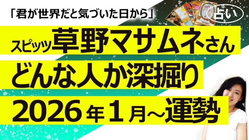【占い】スピッツ 草野マサムネさんはどんな人？ 深掘りリーディングと今後の仕事運……宇宙系かと思って見始めたら意外と人間らしかった（2026/1/18撮影）