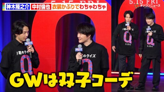 神木隆之介＆中村倫也、まさかの衣装かぶりでわちゃわちゃ「GWは双子コーデ」映画『君のクイズ』 公開直前イベント