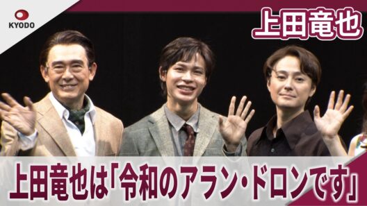 【期間限定】上田竜也 上田竜也は「令和のアラン・ドロンです」 舞台「リプリー」初日前会見