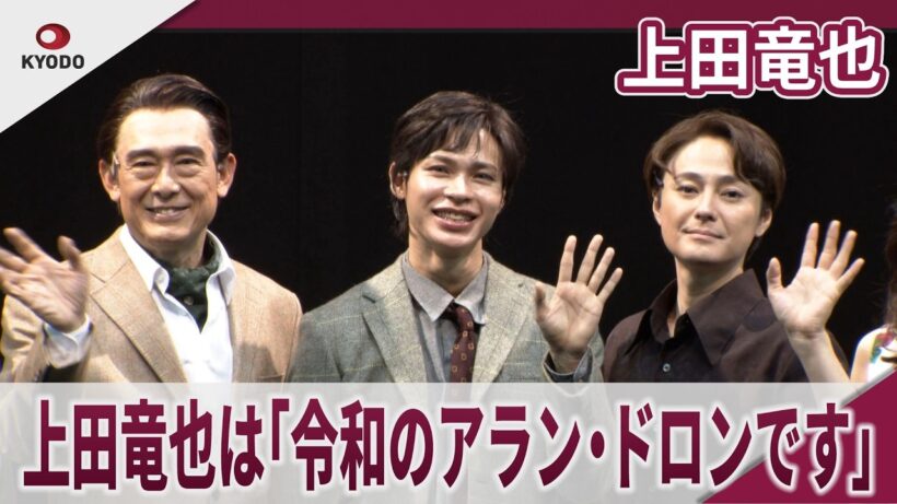 【期間限定】上田竜也 上田竜也は「令和のアラン・ドロンです」 舞台「リプリー」初日前会見