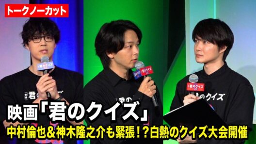【ノーカット】中村倫也＆神木隆之介も緊張！？QuizKnockと考案したクイズ大会で白熱　映画『君のクイズ』 公開直前イベント