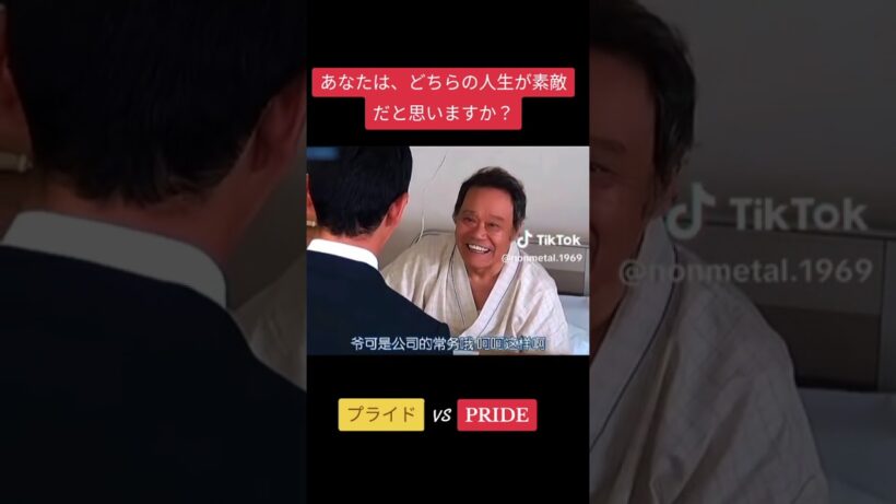 人生VS愛情#志村けん#プライド#PRIDE#西田敏行#コント#コメディ#Japanese#中国語 #おもしろ #おすすめ #shimura