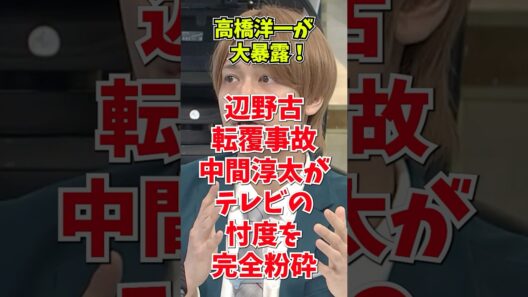 【怒り爆発】中間淳太がテレビの忖度を完全粉砕。高橋洋一が明かした「辺野古転覆事故」沈黙のカラクリ #政治 #正義のミカタ #報道 #偏向報道