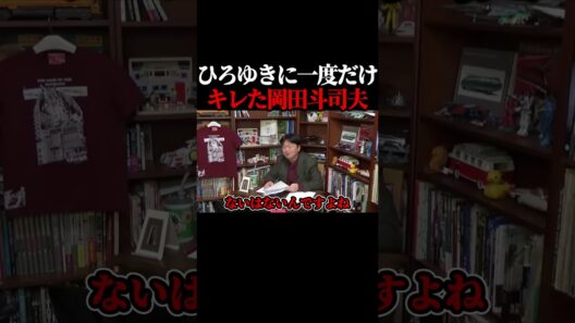 ひろゆきに一度だけキレたことがある岡田斗司夫。#shorts 【岡田斗司夫 切り抜き サイコパスおじさん】