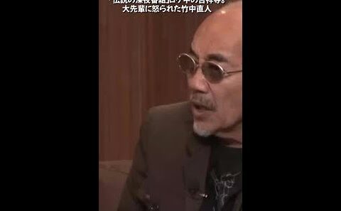 竹中直人が伝説のシンガーソングライター高田渡にガチ説教された衝撃の理由とは？