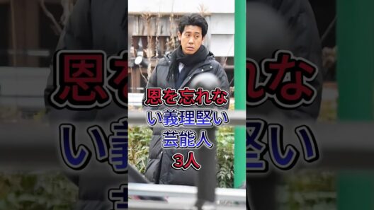 恩を忘れない義理堅い芸能人3人#上川隆也 #大泉洋 #芸能人 #fyp