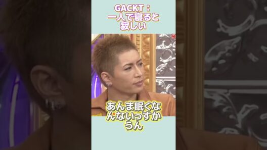 GACKT：一人で寝ると寂しくなります #funny #面白い