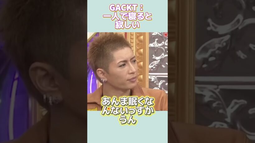 GACKT：一人で寝ると寂しくなります #funny #面白い