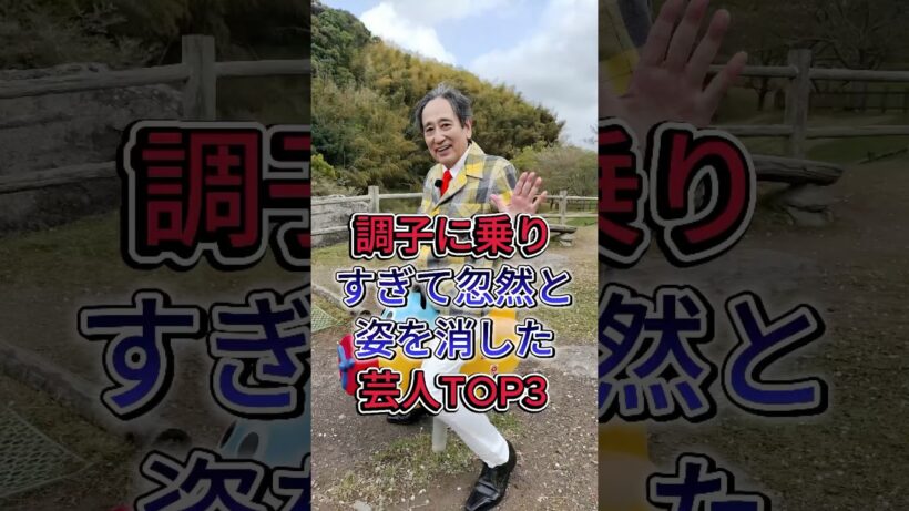 調子に乗りすぎて忽然と姿を消した芸人TOP3 #我が家杉山 #ルー大柴 #芸能人 #fyp #shorts