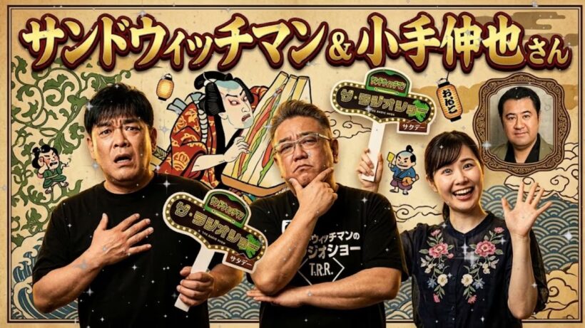 【神回】小手伸也のヤバすぎる私生活にサンドウィッチマンが絶句！？｜ラジオショー