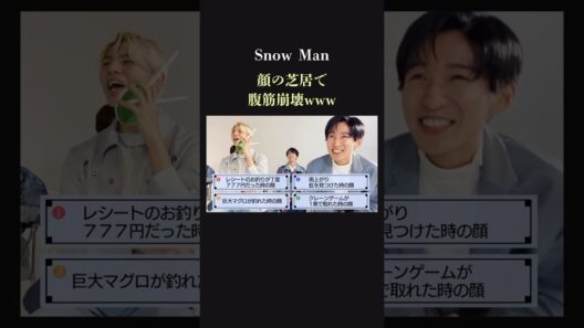 【ウケるwww】SnowManがハンパない顔の芝居を見せるw