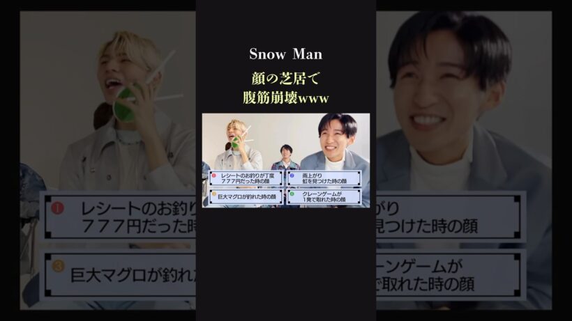 【ウケるwww】SnowManがハンパない顔の芝居を見せるw