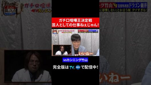 【じっくり聞いタロウ】ガチ口喧嘩王決定戦 芸人としての仕事ねぇじゃん！