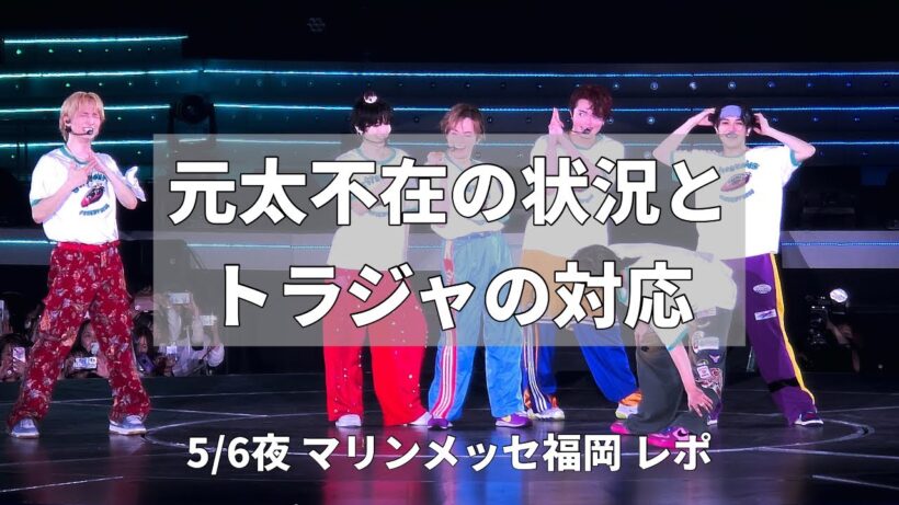 【レポ】松田元太体調不良とトラジャの愛と対応力5/6福岡夜公演で起こったこと/トラジャ担