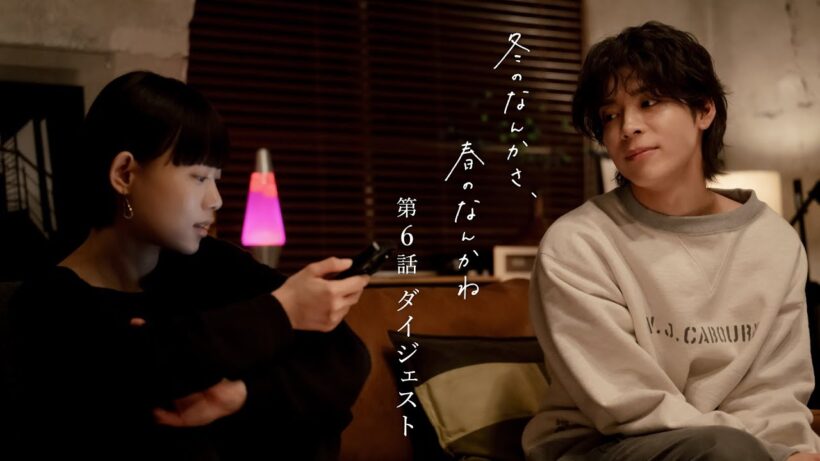 【第6話ダイジェスト】「冬のなんかさ、春のなんかね」主演・杉咲花×監督/脚本・今泉力哉 毎週水曜よる10時【日テレドラマ公式】