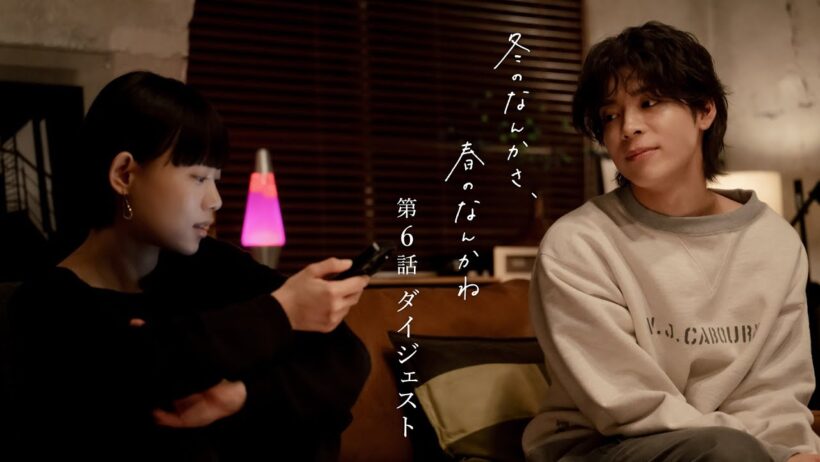 【第6話ダイジェスト】「冬のなんかさ、春のなんかね」主演・杉咲花×監督/脚本・今泉力哉 毎週水曜よる10時【日テレドラマ公式】