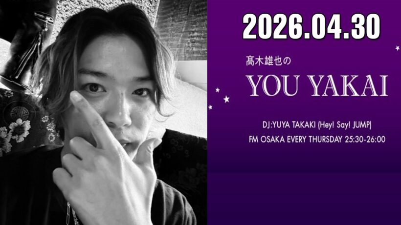 髙木雄也のYOU YAKAI 2026.04.30