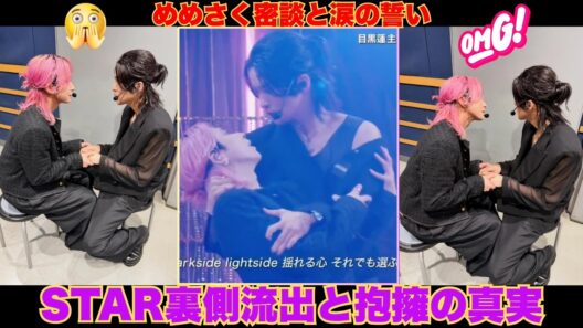 【衝撃】Snow Man STAR裏側写真が流出！めめさく密談の真相と『BANG』抱擁に隠された誓いに涙が止まらない…【目黒蓮  佐久間大介】