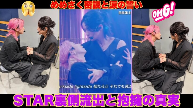 【衝撃】Snow Man STAR裏側写真が流出！めめさく密談の真相と『BANG』抱擁に隠された誓いに涙が止まらない…【目黒蓮  佐久間大介】