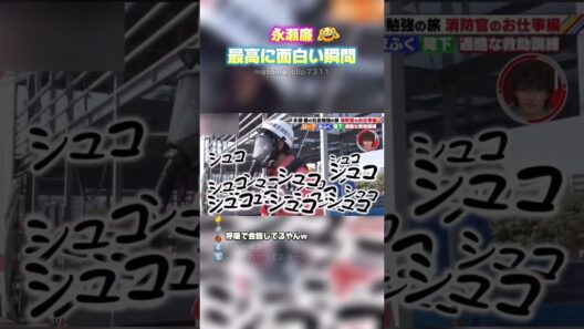 【永瀬廉　最高に面白い瞬間】 #最高のシーン #おもしろ #面白集 #面白い #short #永瀬廉