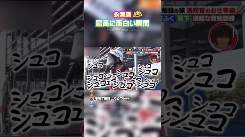 【永瀬廉　最高に面白い瞬間】 #最高のシーン #おもしろ #面白集 #面白い #short #永瀬廉