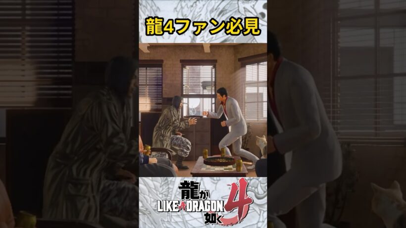 龍4メンバーでロストジャッジメント #ロストジャッジメント #lostjudgment #成宮寛貴 #谷村正義 #龍が如く4 #Yakuza4