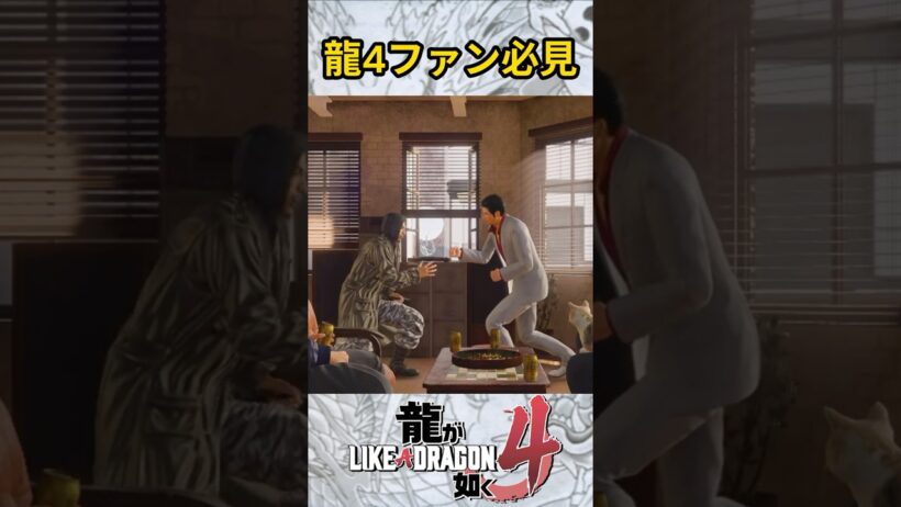 龍4メンバーでロストジャッジメント #ロストジャッジメント #lostjudgment #成宮寛貴 #谷村正義 #龍が如く4 #Yakuza4