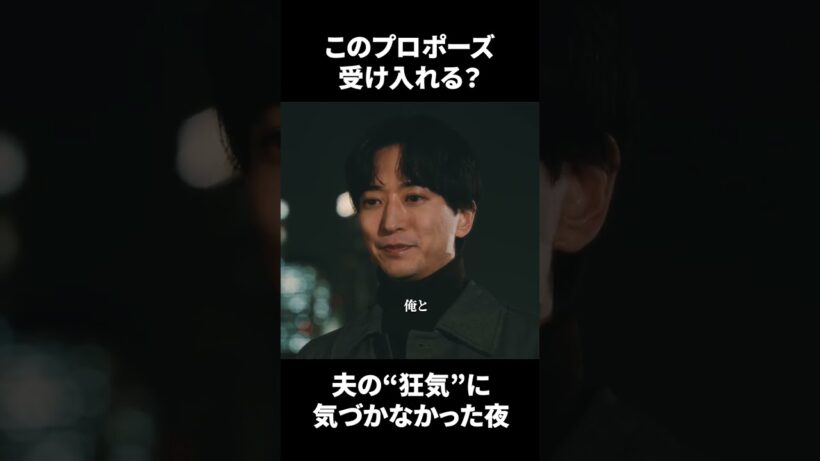 【 夫の狂気に気づかなかった夜 】ドラマ「産まない女はダメですか？DINKsのトツキトオカ」第1話より