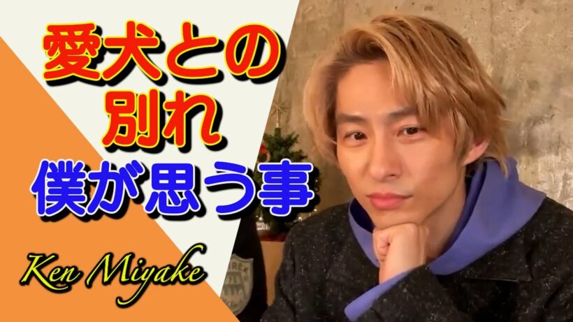 【ペットロス】必ずやってくる悲しい別れと向き合う…三宅健の体験