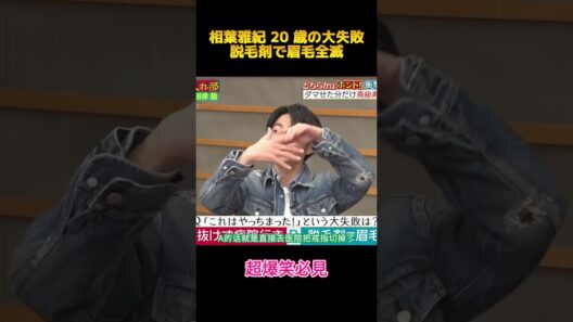 相葉雅紀 20 歳の大失敗脱毛剤で眉毛全滅#相葉雅紀#面白集 #お笑い #fypシ #shorts