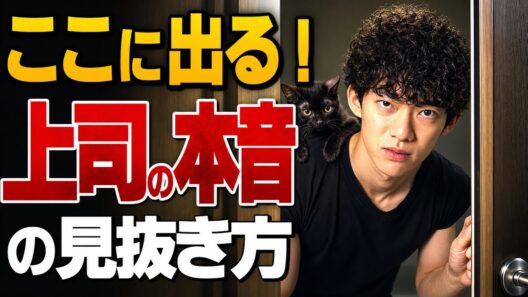 【都合よく使われないために】上司の本音の見抜き方