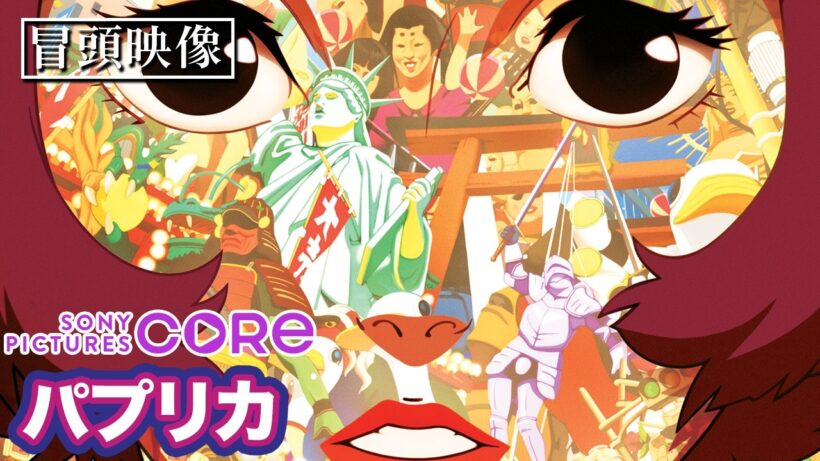 夢が犯されていくー。『パプリカ』