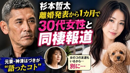 独自》杉本哲太　離婚発表から1カ月で“MEGUMI似の30代女性”と同棲していた…元妻・神津はづきが本誌に「語ったコト」