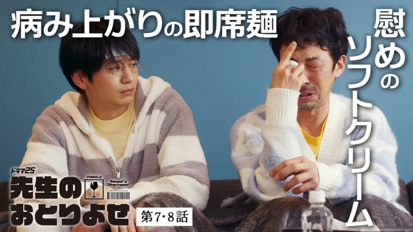 【期間限定】先生のおとりよせ  ＃７〜８ 性格も考え方も真逆な2人が送る、笑って泣ける「おとりよせ」ライフ！｜向井理 北村有起哉【公式】