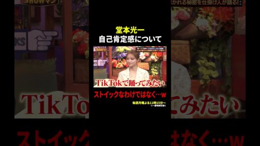 堂本光一 自己肯定感について…ストイックなわけではなく…w｜#光一&シゲのSHOWマン!! #TVer で最新話配信中！