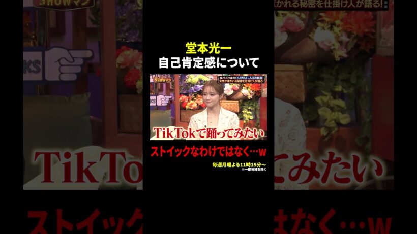 堂本光一 自己肯定感について…ストイックなわけではなく…w｜#光一&シゲのSHOWマン!! #TVer で最新話配信中！