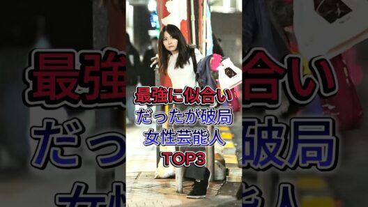 最強に似合いだったが破局女性芸能人TOP3 #芸能人 #fyp #神木隆之 介志田未来 #玉木宏 加藤口一 サ