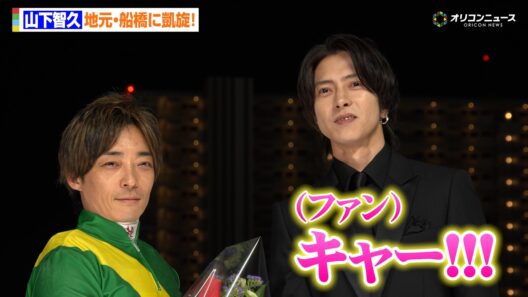 山下智久、“地元凱旋” でファン大興奮！地元での思い出も語る「よく駄菓子屋に行ってました」　『かしわ記念表彰式』