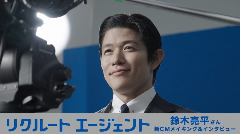 【リクルートエージェント】鈴木亮平さん出演 新CMメイキング＆インタビュー