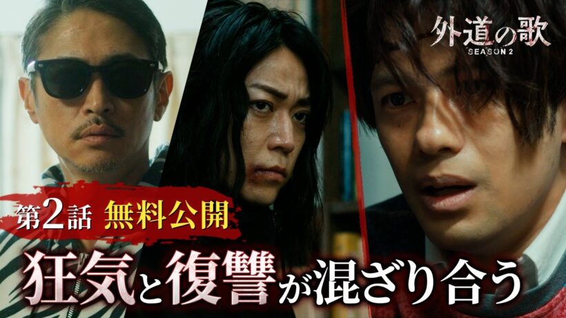 【2話無料】外道の歌 SEASON2（YouTube特別編集版）│窪塚洋介×亀梨和也 W主演