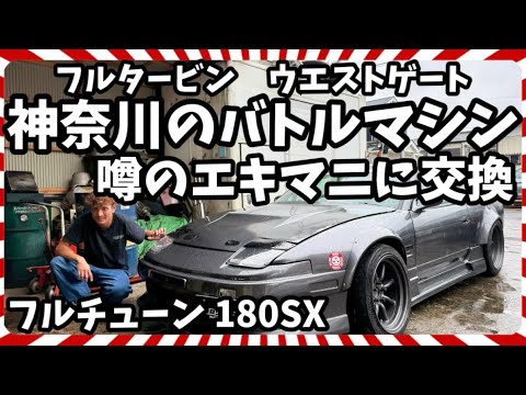 【180SX】巷で話題のオーストラリア🇦🇺のエキマニを装着🔥見た目の通りハイパワーでわくわくが止まらないぜ🔥編