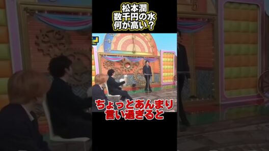 松本潤：たった数千円の水なのに、一体どこが高いというのだろう？#funny #面白い #ショート