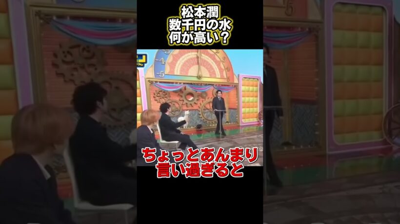 松本潤：たった数千円の水なのに、一体どこが高いというのだろう？#funny #面白い #ショート