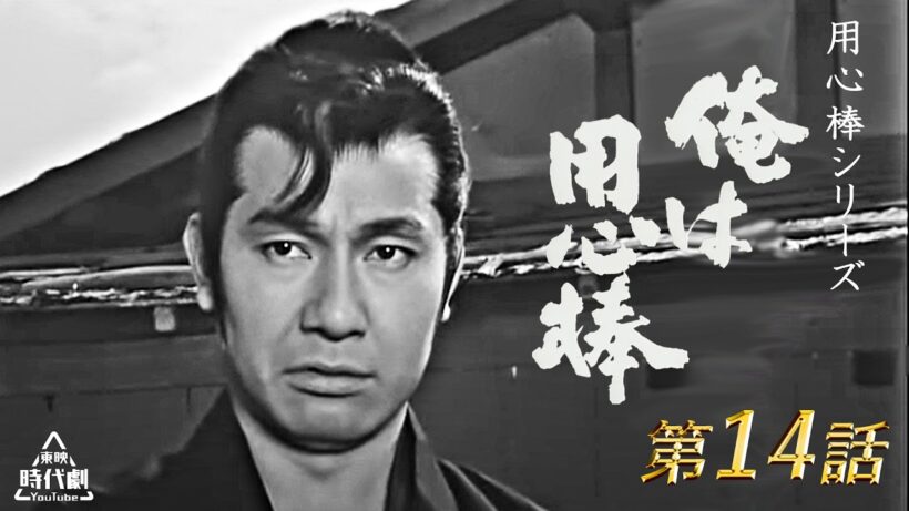 用心棒シリーズ　新・俺は用心棒　第14話 [公式]