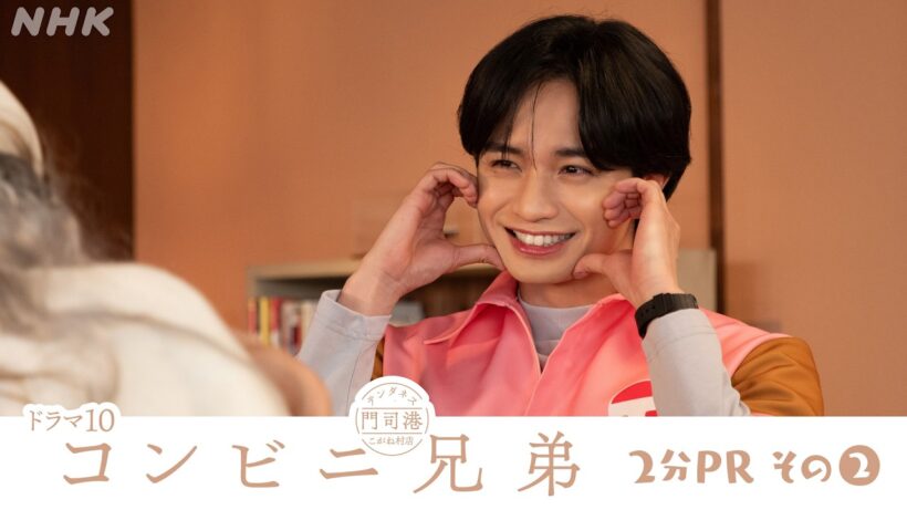 【コンビニ兄弟 テンダネス門司港こがね村店】主演 中島健人 今後の展開を2分でご紹介します！2分PR (2) | ドラマ10 | NHK