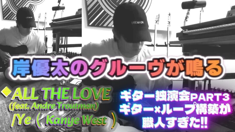 【岸優太グルーヴが鳴るギター独演会✨Part3】Ye（Kanye West）の「ALL THE LOVE」✨ギター×ループ構築の音の積み上げが職人すぎた🎸❗3XLソックスも眩しすぎる✨❗#岸優太