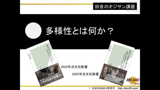 「多様性とは何か？」（画一性・安心感・協調性）（連帯感・独自性・リベラルの衰退）（グレタ・トゥーンベリ）　田舎のオジサン講座・講師：花房尚作