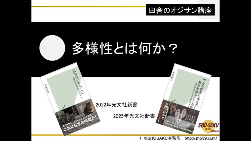 「多様性とは何か？」（画一性・安心感・協調性）（連帯感・独自性・リベラルの衰退）（グレタ・トゥーンベリ）　田舎のオジサン講座・講師：花房尚作